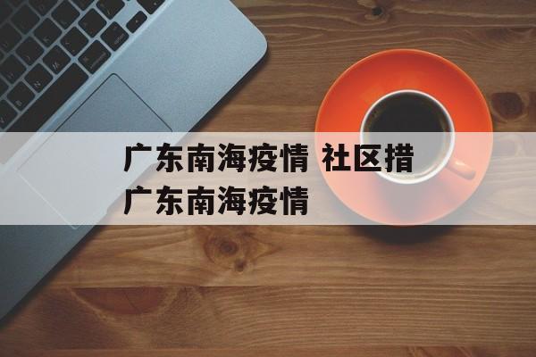 广东南海疫情 社区措广东南海疫情