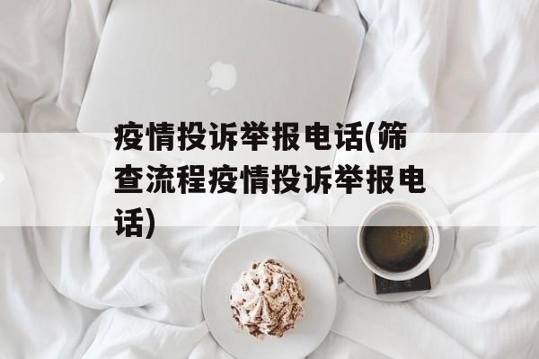 疫情投诉举报电话(筛查流程疫情投诉举报电话)