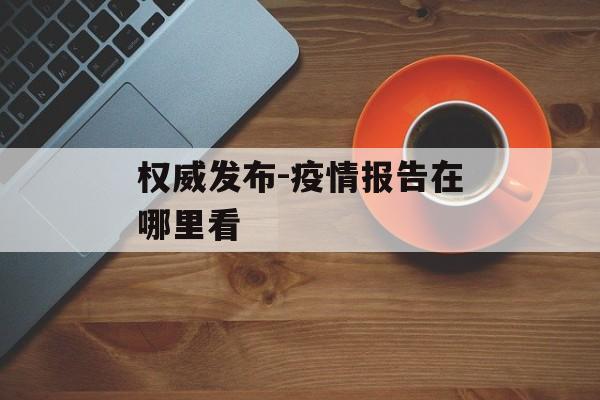 权威发布-疫情报告在哪里看