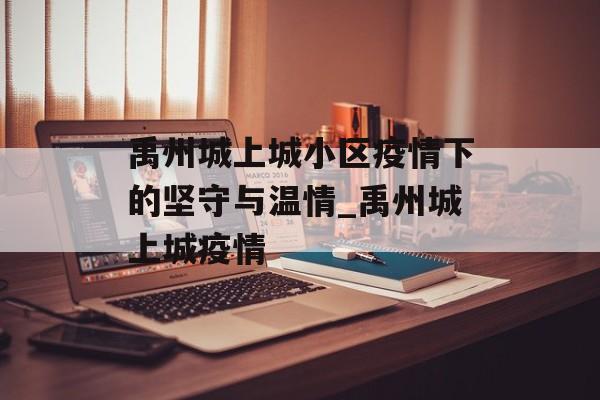 禹州城上城小区疫情下的坚守与温情_禹州城上城疫情