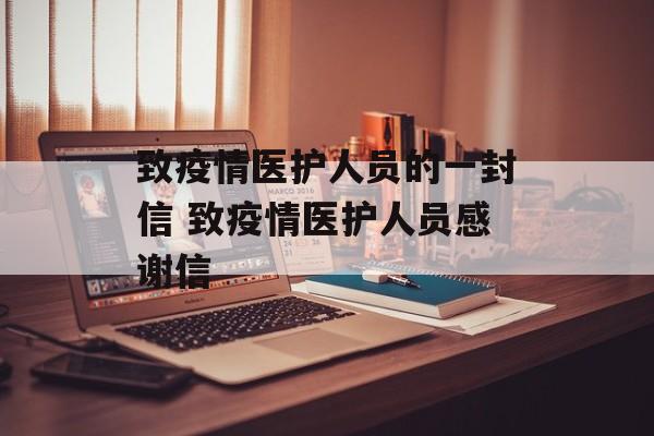 致疫情医护人员的一封信 致疫情医护人员感谢信