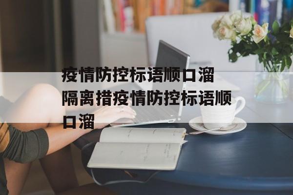 疫情防控标语顺口溜 隔离措疫情防控标语顺口溜