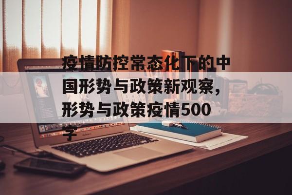 疫情防控常态化下的中国形势与政策新观察,形势与政策疫情500字