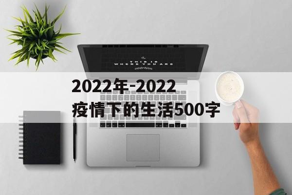 2022年-2022疫情下的生活500字