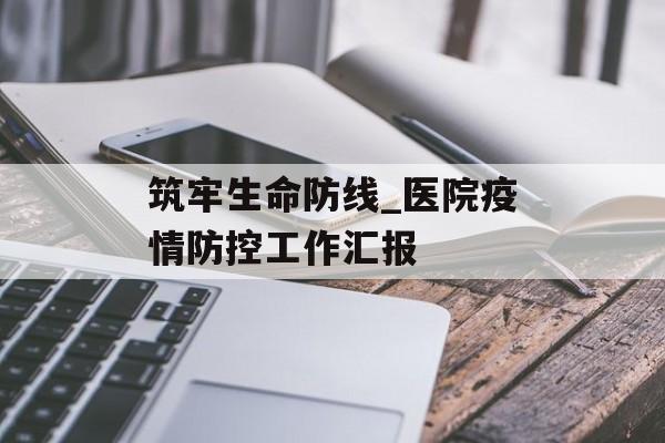 筑牢生命防线_医院疫情防控工作汇报