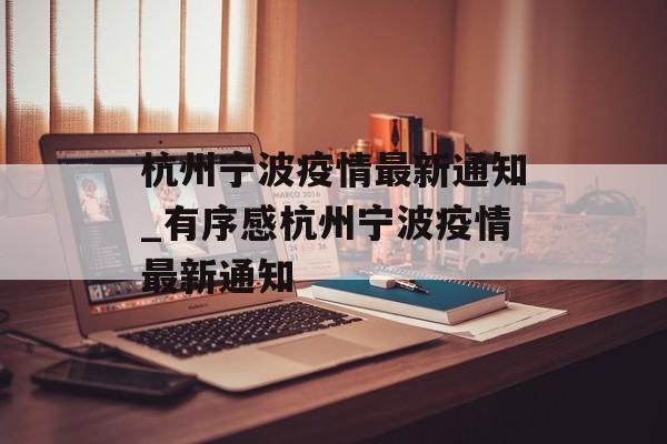 杭州宁波疫情最新通知_有序感杭州宁波疫情最新通知