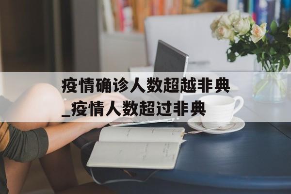 疫情确诊人数超越非典_疫情人数超过非典