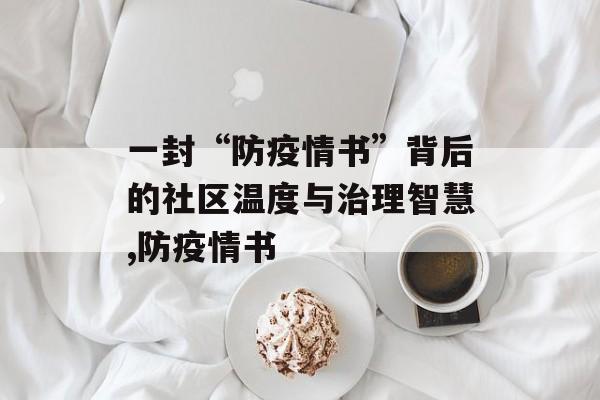 一封“防疫情书”背后的社区温度与治理智慧,防疫情书