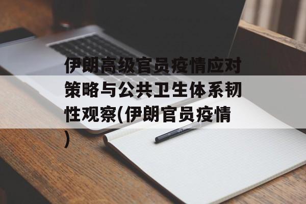 伊朗高级官员疫情应对策略与公共卫生体系韧性观察(伊朗官员疫情) 伊朗高级官员疫情应对策略与公共卫生体系韧性观察(伊朗官员疫情)