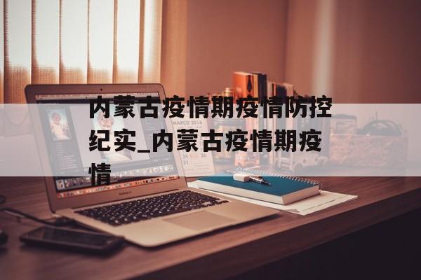 内蒙古疫情期疫情防控纪实_内蒙古疫情期疫情