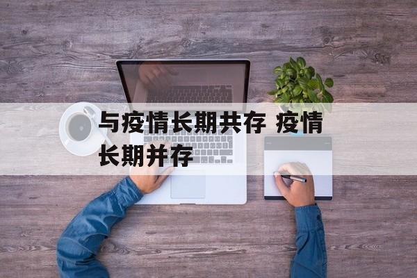 与疫情长期共存 疫情长期并存