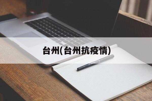 台州(台州抗疫情)