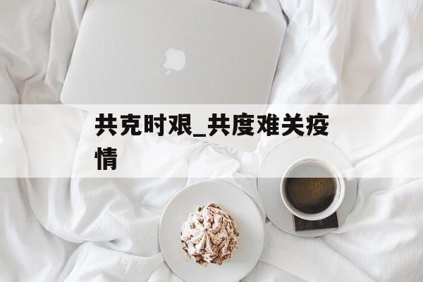 共克时艰_共度难关疫情