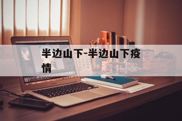 半边山下-半边山下疫情