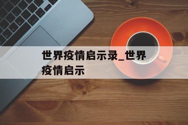 世界疫情启示录_世界疫情启示