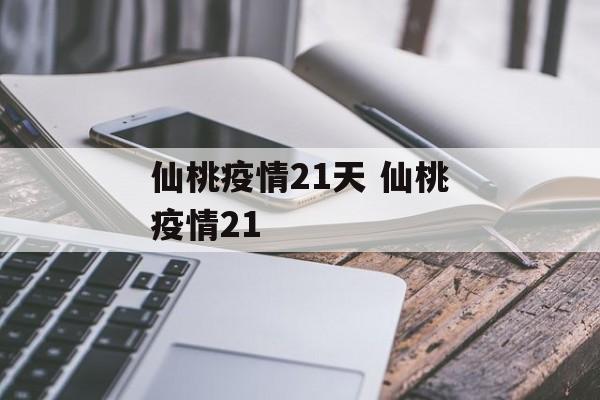 仙桃疫情21天 仙桃疫情21