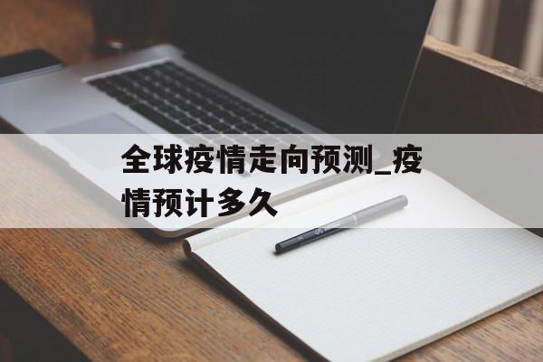 全球疫情走向预测_疫情预计多久