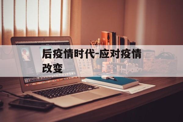 后疫情时代-应对疫情改变