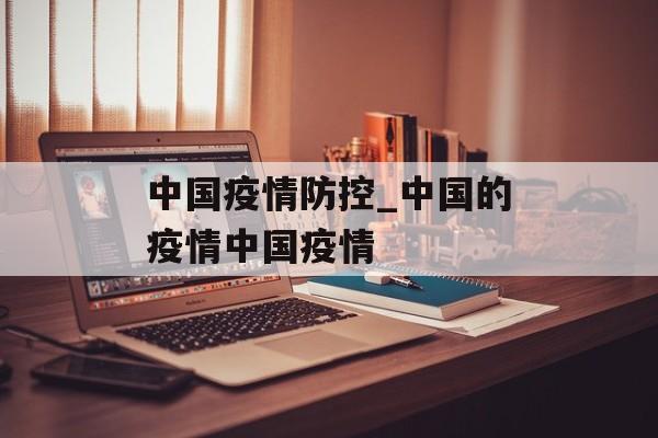 中国疫情防控_中国的疫情中国疫情 中国疫情防控_中国的疫情中国疫情