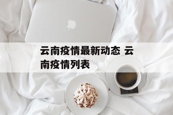 云南疫情最新动态 云南疫情列表