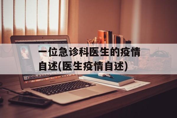 一位急诊科医生的疫情自述(医生疫情自述)