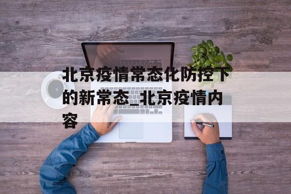 北京疫情常态化防控下的新常态_北京疫情内容