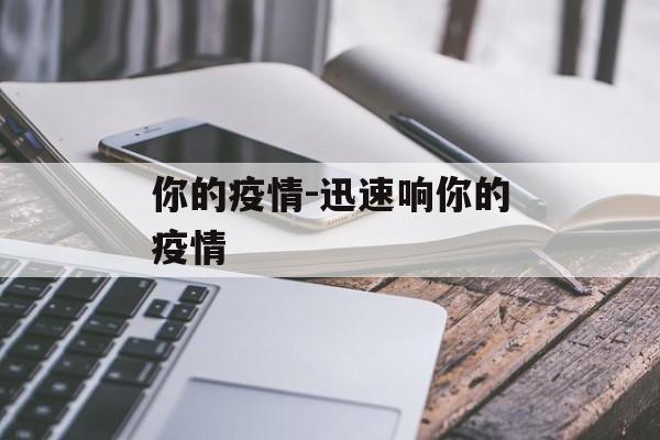 你的疫情-迅速响你的疫情
