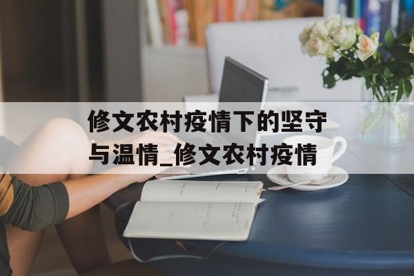 修文农村疫情下的坚守与温情_修文农村疫情