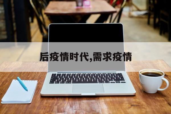 后疫情时代,需求疫情