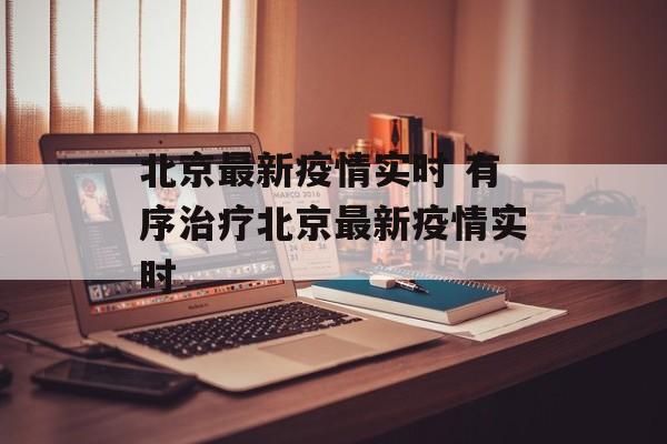 北京最新疫情实时 有序治疗北京最新疫情实时
