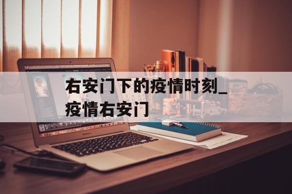 右安门下的疫情时刻_疫情右安门