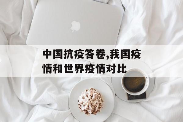 中国抗疫答卷,我国疫情和世界疫情对比