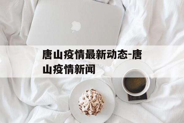 唐山疫情最新动态-唐山疫情新闻