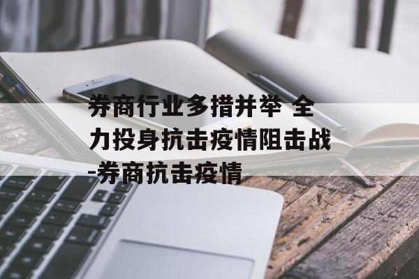 券商行业多措并举 全力投身抗击疫情阻击战-券商抗击疫情