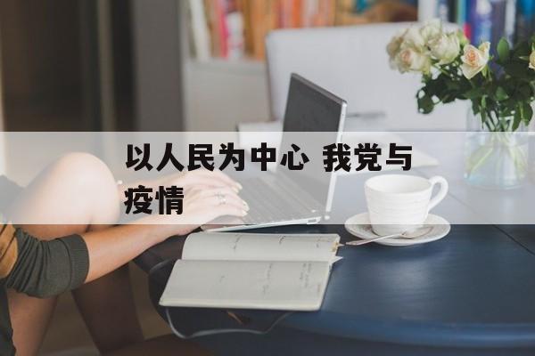 以人民为中心 我党与疫情