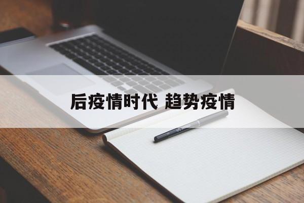 后疫情时代 趋势疫情