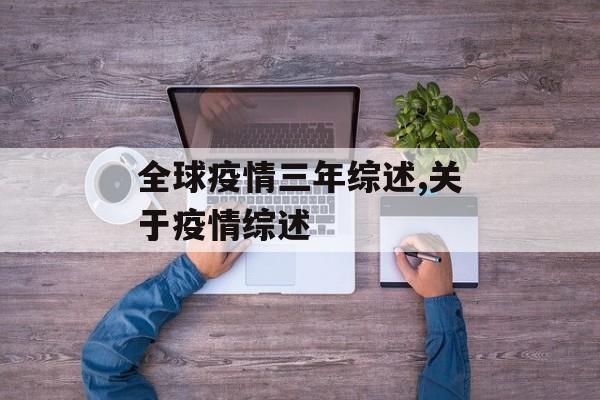 全球疫情三年综述,关于疫情综述