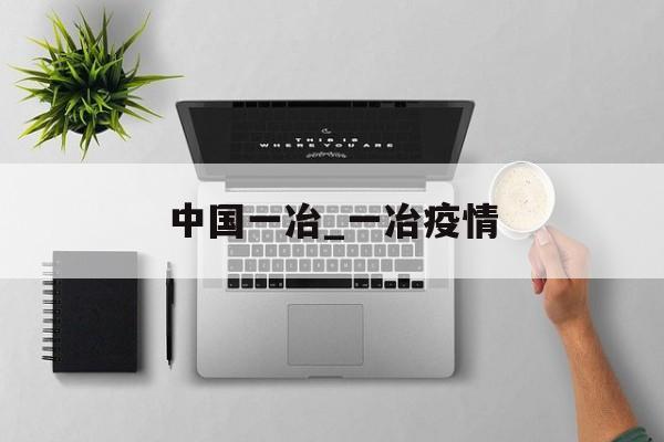 中国一冶_一冶疫情