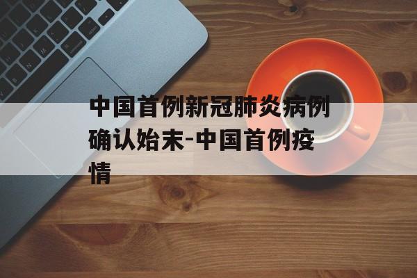中国首例新冠肺炎病例确认始末-中国首例疫情