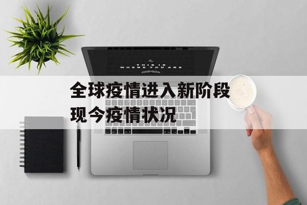 全球疫情进入新阶段 现今疫情状况
