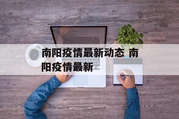 南阳疫情最新动态 南阳疫情最新