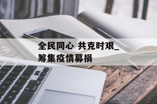 全民同心 共克时艰_筹集疫情募捐