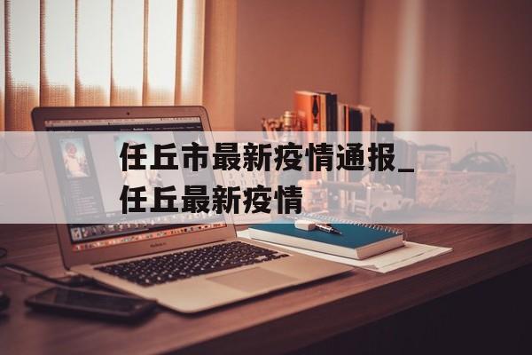 任丘市最新疫情通报_任丘最新疫情