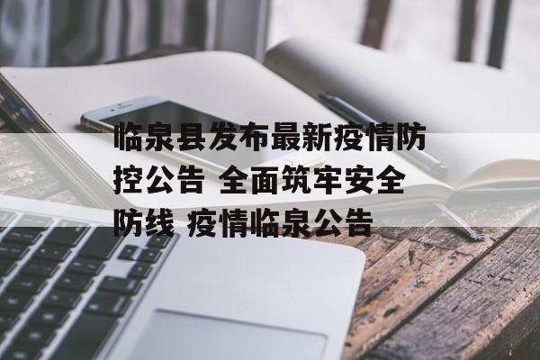 临泉县发布最新疫情防控公告 全面筑牢安全防线 疫情临泉公告