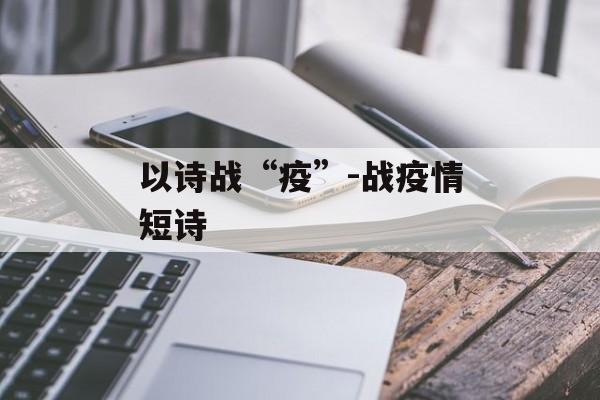 以诗战“疫”-战疫情短诗