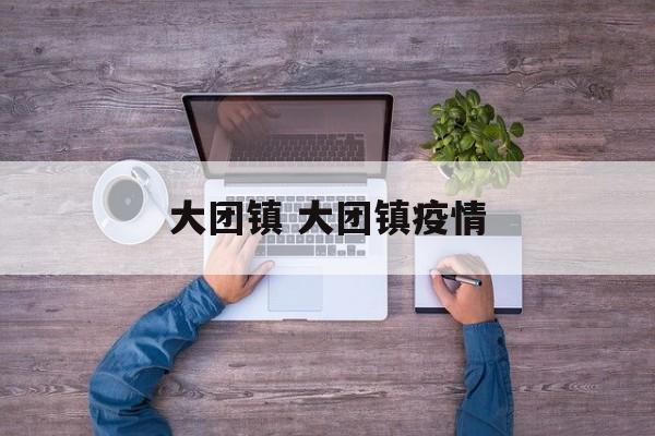 大团镇 大团镇疫情