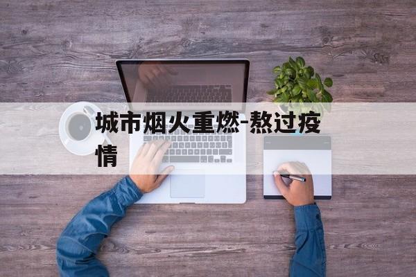 城市烟火重燃-熬过疫情