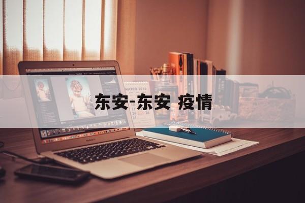 东安-东安 疫情 东安-东安 疫情