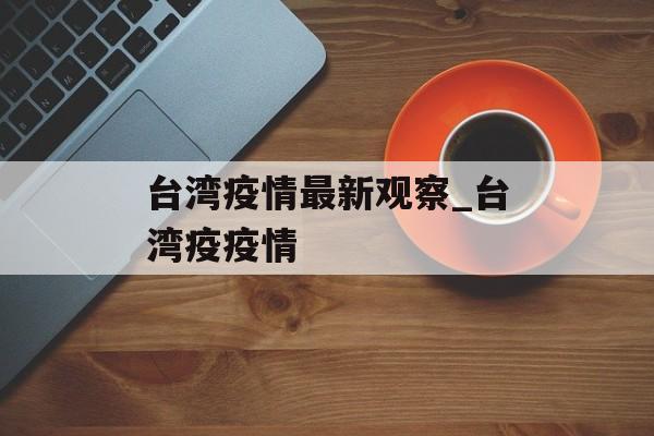 台湾疫情最新观察_台湾疫疫情