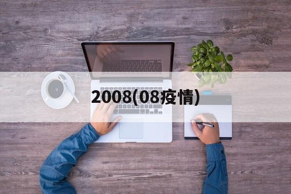 2008(08疫情)